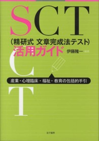 ＳＣＴ（精研式文章完成法テスト）活用ガイド―産業・心理臨床・福祉・教育の包括的手引