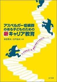 アスペルガー症候群のある子どものための新キャリア教育―小・中学生のいま、家庭と学校でできること