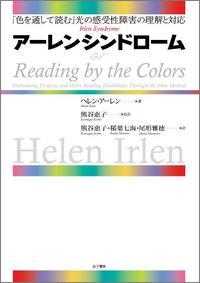 アーレンシンドローム - 「色を通して読む」光の感受性障害の理解と対応