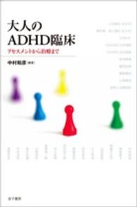 大人のＡＤＨＤ臨床 - アセスメントから治療まで