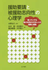 援助要請と被援助志向性の心理学 - 困っていても助けを求められない人の理解と援助