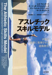 アスレチックスキルモデル - 才能を適切に発揮させる運動教育