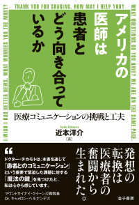 アメリカの医師は患者とどう向き合っているか - 医療コミュニケーションの挑戦と工夫