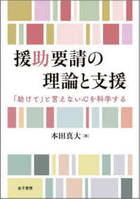 援助要請の理論と支援 - 「助けて」と言えない心を科学する