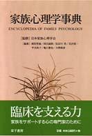 家族心理学事典
