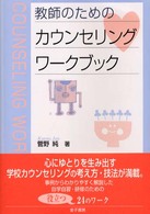 教師のためのカウンセリングワークブック