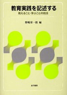 教育実践を記述する - 教えること・学ぶことの技法