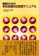 教師のための学校危機対応実践マニュアル