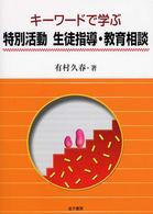 キーワードで学ぶ特別活動生徒指導・教育相談