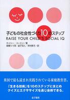 子どもの社会性づくり１０のステップ