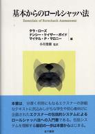 基本からのロールシャッハ法