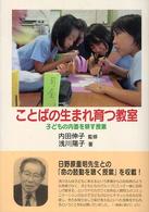 ことばの生まれ育つ教室 - 子どもの内面を耕す授業