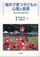 海外で育つ子どもの心理と教育―異文化適応と発達の支援