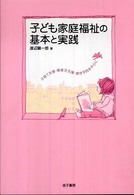 子ども家庭福祉の基本と実践 - 子育て支援・障害児支援・虐待予防を中心に