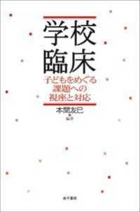 学校臨床―子どもをめぐる課題への視座と対応