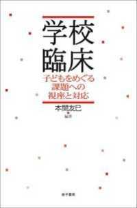 学校臨床 - 子どもをめぐる課題への視座と対応