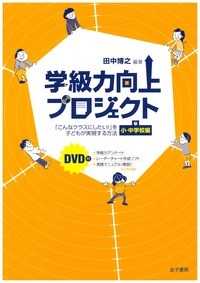 学級力向上プロジェクト―「こんなクラスにしたい！」を子どもが実現する方法　小・中学校編