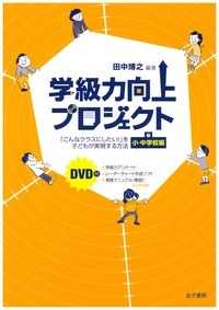 学級力向上プロジェクト 〈小・中学校編〉 - 「こんなクラスにしたい！」を子どもが実現する方法