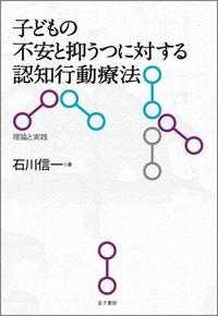 子どもの不安と抑うつに対する認知行動療法 - 理論と実践