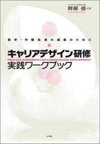 キャリアデザイン研修実践ワークブック - 若手・中堅社員の成長のために