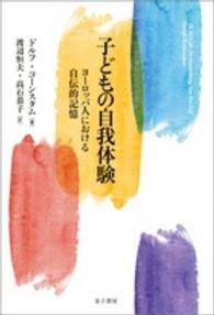 子どもの自我体験 - ヨーロッパ人における自伝的記憶