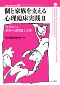 個と家族を支える心理臨床実践 〈２〉 性をめぐる家族の諸問題と支援 家族心理学年報