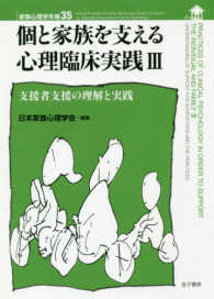 個と家族を支える心理臨床実践 〈３〉 支援者支援の理解と実践 家族心理学年報