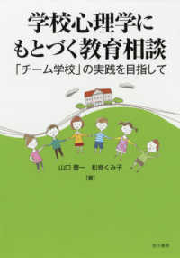 学校心理学にもとづく教育相談 - 「チーム学校」の実践を目指して