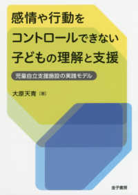 感情や行動をコントロールできない子どもの理解と支援 - 児童自立支援施設の実践モデル