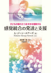 感覚統合の発達と支援 - 子どもの隠れたつまずきを理解する