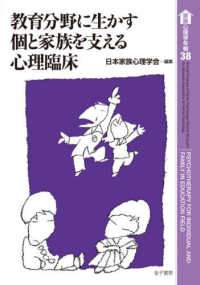 家族心理学年報<br> 教育分野に生かす個と家族を支える心理臨床