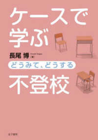 ケースで学ぶ不登校 - どうみて、どうする