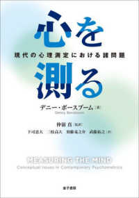 心を測る―現代の心理測定における諸問題