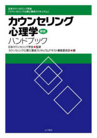 カウンセリング心理学ハンドブック - 日本カウンセリング学会「カウンセリング心理士養成カ （新版）
