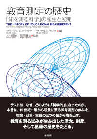 教育測定の歴史 - 理論・政策・実践