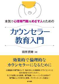 本気で心理専門職をめざす人のための カウンセラー教育入門