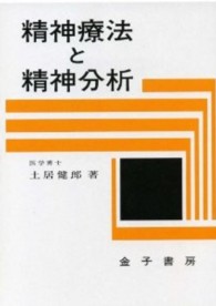 精神療法と精神分析 （１９版）