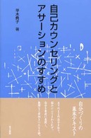 自己カウンセリングとアサーションのすすめ