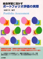 総合学習に活かすポートフォリオ評価の実際