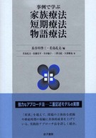 事例で学ぶ家族療法・短期療法・物語療法