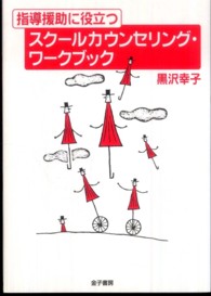 指導援助に役立つスクールカウンセリング・ワークブック