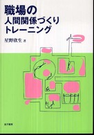 職場の人間関係づくりトレーニング