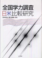 全国学力調査日米比較研究