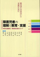 障害児者の理解と教育・支援 - 特別支援教育／障害者支援のガイド