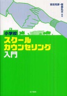 小学校スクールカウンセリング入門