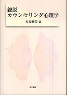 総説カウンセリング心理学