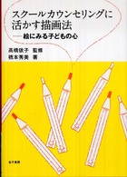 スクールカウンセリングに活かす描画法 - 絵にみる子どもの心