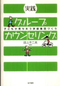 実践　グループカウンセリング―子どもが育ちあう学級集団づくり