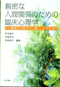 親密な人間関係のための臨床心理学 - 家族とつながり、愛し、ケアする力