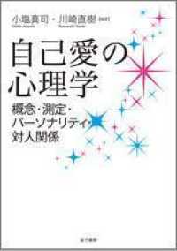 自己愛の心理学―概念・測定・パーソナリティ・対人関係